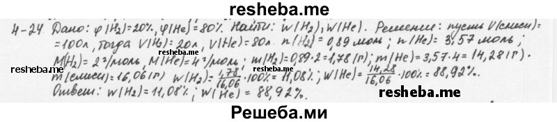     ГДЗ (Решебник) по
    химии    8 класс
            (задачник)            Н.Е. Кузнецова
     /        Глава  4 / 4.24
    (продолжение 2)
    