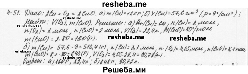     ГДЗ (Решебник) по
    химии    8 класс
            (задачник)            Н.Е. Кузнецова
     /        Глава  4 / 4.51
    (продолжение 2)
    
