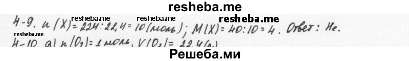     ГДЗ (Решебник) по
    химии    8 класс
            (задачник)            Н.Е. Кузнецова
     /        Глава  4 / 4.9
    (продолжение 2)
    