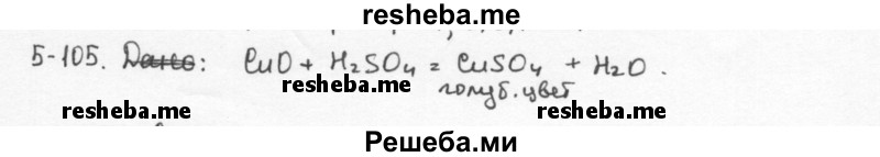     ГДЗ (Решебник) по
    химии    8 класс
            (задачник)            Н.Е. Кузнецова
     /        Глава  5 / 5.105
    (продолжение 2)
    