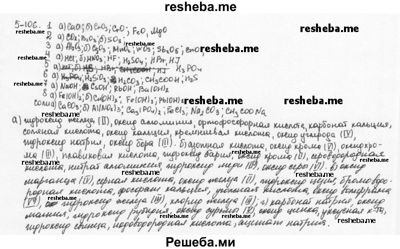     ГДЗ (Решебник) по
    химии    8 класс
            (задачник)            Н.Е. Кузнецова
     /        Глава  5 / 5.106
    (продолжение 2)
    