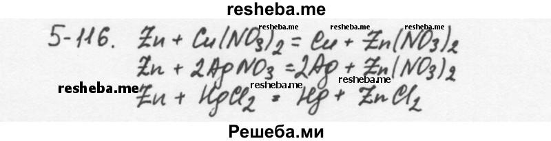    ГДЗ (Решебник) по
    химии    8 класс
            (задачник)            Н.Е. Кузнецова
     /        Глава  5 / 5.116
    (продолжение 2)
    