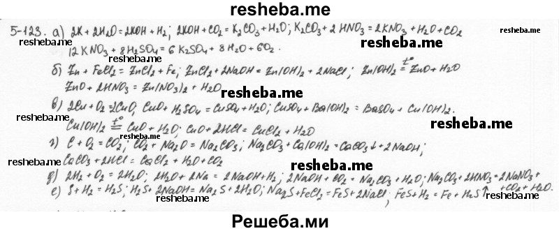     ГДЗ (Решебник) по
    химии    8 класс
            (задачник)            Н.Е. Кузнецова
     /        Глава  5 / 5.123
    (продолжение 2)
    