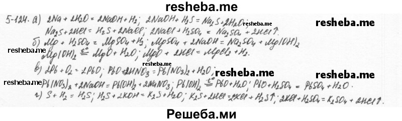     ГДЗ (Решебник) по
    химии    8 класс
            (задачник)            Н.Е. Кузнецова
     /        Глава  5 / 5.124
    (продолжение 2)
    