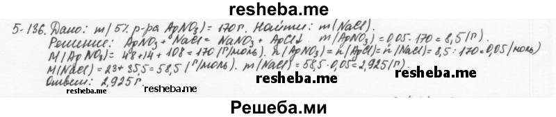     ГДЗ (Решебник) по
    химии    8 класс
            (задачник)            Н.Е. Кузнецова
     /        Глава  5 / 5.136
    (продолжение 2)
    