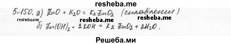    ГДЗ (Решебник) по
    химии    8 класс
            (задачник)            Н.Е. Кузнецова
     /        Глава  5 / 5.150
    (продолжение 2)
    