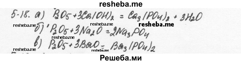     ГДЗ (Решебник) по
    химии    8 класс
            (задачник)            Н.Е. Кузнецова
     /        Глава  5 / 5.18
    (продолжение 2)
    