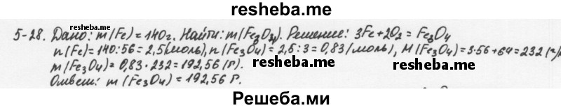     ГДЗ (Решебник) по
    химии    8 класс
            (задачник)            Н.Е. Кузнецова
     /        Глава  5 / 5.28
    (продолжение 2)
    
