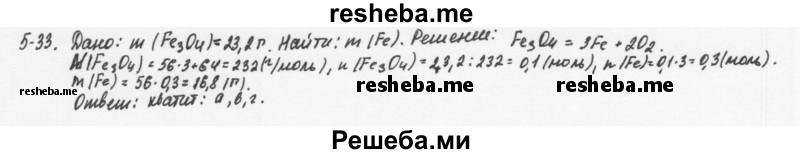     ГДЗ (Решебник) по
    химии    8 класс
            (задачник)            Н.Е. Кузнецова
     /        Глава  5 / 5.33
    (продолжение 2)
    