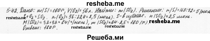     ГДЗ (Решебник) по
    химии    8 класс
            (задачник)            Н.Е. Кузнецова
     /        Глава  5 / 5.42
    (продолжение 2)
    