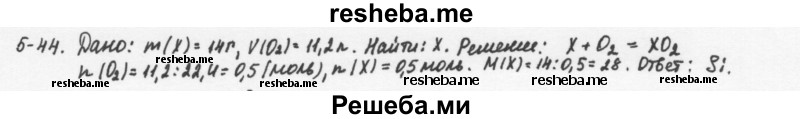     ГДЗ (Решебник) по
    химии    8 класс
            (задачник)            Н.Е. Кузнецова
     /        Глава  5 / 5.44
    (продолжение 2)
    