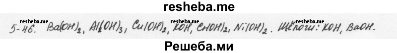     ГДЗ (Решебник) по
    химии    8 класс
            (задачник)            Н.Е. Кузнецова
     /        Глава  5 / 5.46
    (продолжение 2)
    