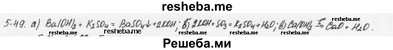     ГДЗ (Решебник) по
    химии    8 класс
            (задачник)            Н.Е. Кузнецова
     /        Глава  5 / 5.49
    (продолжение 2)
    