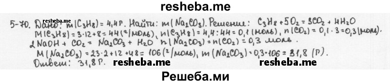     ГДЗ (Решебник) по
    химии    8 класс
            (задачник)            Н.Е. Кузнецова
     /        Глава  5 / 5.70
    (продолжение 2)
    