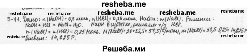     ГДЗ (Решебник) по
    химии    8 класс
            (задачник)            Н.Е. Кузнецова
     /        Глава  5 / 5.71
    (продолжение 2)
    