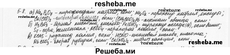     ГДЗ (Решебник) по
    химии    8 класс
            (задачник)            Н.Е. Кузнецова
     /        Глава  5 / 5.8
    (продолжение 2)
    