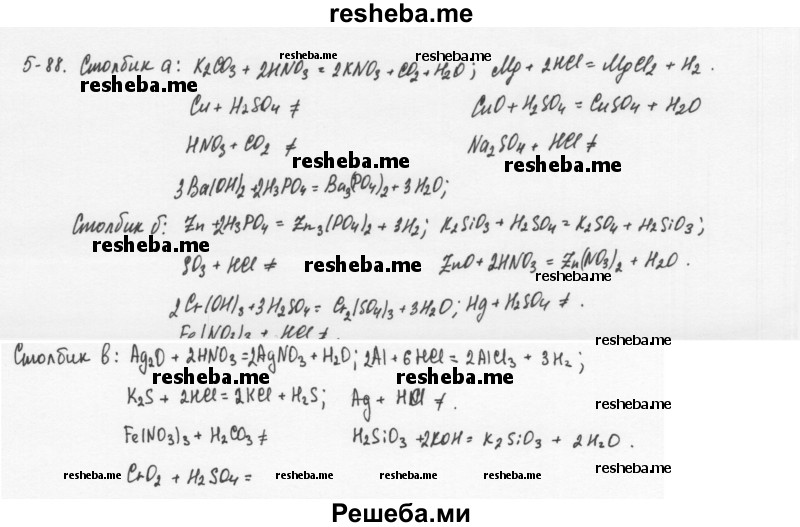     ГДЗ (Решебник) по
    химии    8 класс
            (задачник)            Н.Е. Кузнецова
     /        Глава  5 / 5.88
    (продолжение 2)
    