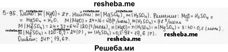     ГДЗ (Решебник) по
    химии    8 класс
            (задачник)            Н.Е. Кузнецова
     /        Глава  5 / 5.95
    (продолжение 2)
    