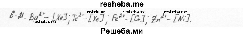     ГДЗ (Решебник) по
    химии    8 класс
            (задачник)            Н.Е. Кузнецова
     /        Глава  6 / 6.21
    (продолжение 2)
    