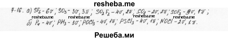     ГДЗ (Решебник) по
    химии    8 класс
            (задачник)            Н.Е. Кузнецова
     /        Глава  7 / 7.16
    (продолжение 2)
    