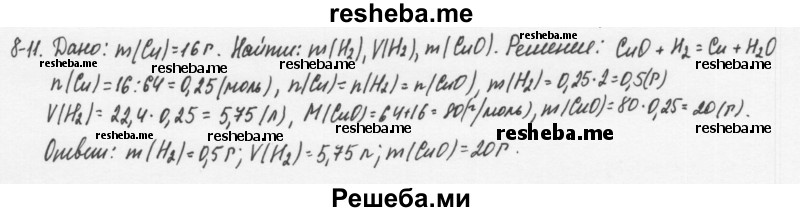     ГДЗ (Решебник) по
    химии    8 класс
            (задачник)            Н.Е. Кузнецова
     /        Глава  8 / 8.11
    (продолжение 2)
    