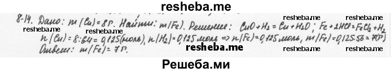     ГДЗ (Решебник) по
    химии    8 класс
            (задачник)            Н.Е. Кузнецова
     /        Глава  8 / 8.14
    (продолжение 2)
    