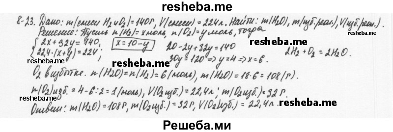    ГДЗ (Решебник) по
    химии    8 класс
            (задачник)            Н.Е. Кузнецова
     /        Глава  8 / 8.23
    (продолжение 2)
    