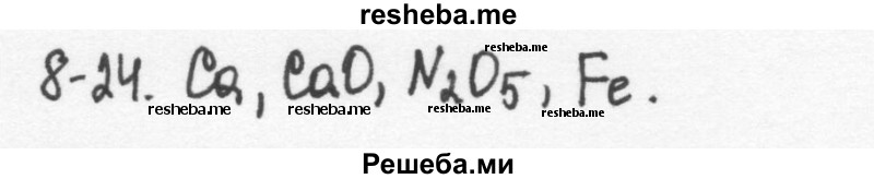     ГДЗ (Решебник) по
    химии    8 класс
            (задачник)            Н.Е. Кузнецова
     /        Глава  8 / 8.24
    (продолжение 2)
    