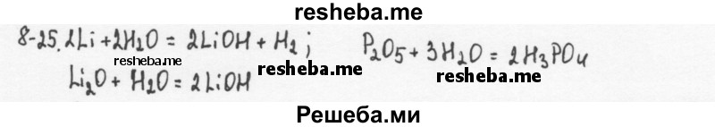     ГДЗ (Решебник) по
    химии    8 класс
            (задачник)            Н.Е. Кузнецова
     /        Глава  8 / 8.25
    (продолжение 2)
    