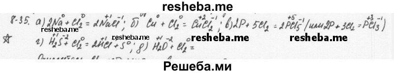     ГДЗ (Решебник) по
    химии    8 класс
            (задачник)            Н.Е. Кузнецова
     /        Глава  8 / 8.35
    (продолжение 2)
    