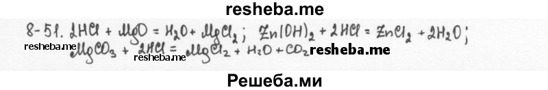     ГДЗ (Решебник) по
    химии    8 класс
            (задачник)            Н.Е. Кузнецова
     /        Глава  8 / 8.51
    (продолжение 2)
    