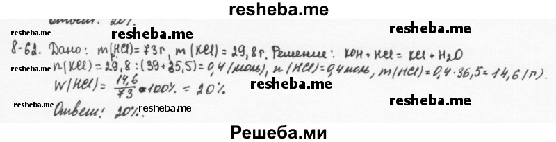     ГДЗ (Решебник) по
    химии    8 класс
            (задачник)            Н.Е. Кузнецова
     /        Глава  8 / 8.62
    (продолжение 2)
    