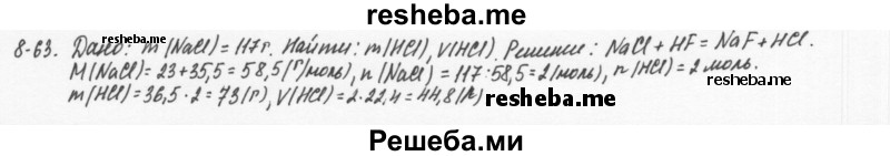     ГДЗ (Решебник) по
    химии    8 класс
            (задачник)            Н.Е. Кузнецова
     /        Глава  8 / 8.63
    (продолжение 2)
    