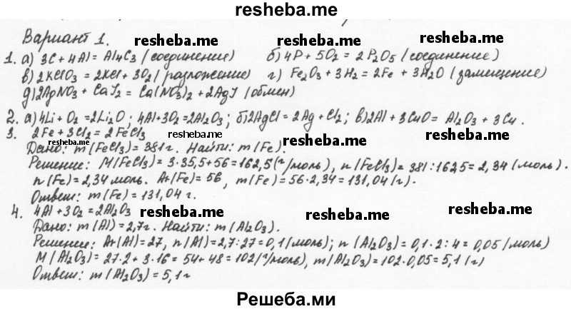    ГДЗ (Решебник) по
    химии    8 класс
            (задачник)            Н.Е. Кузнецова
     /        Контрольные работы / Кр-2 / В1
    (продолжение 2)
    