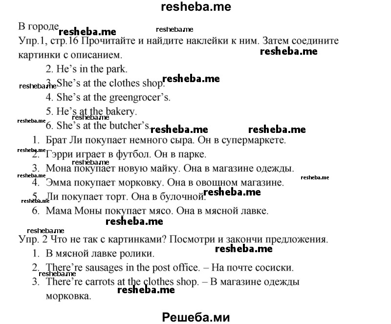     ГДЗ (Решебник к тетради 2016) по
    английскому языку    4 класс
            (рабочая тетрадь Starlight)            К.М. Баранова
     /        часть 1. страница / 16
    (продолжение 2)
    