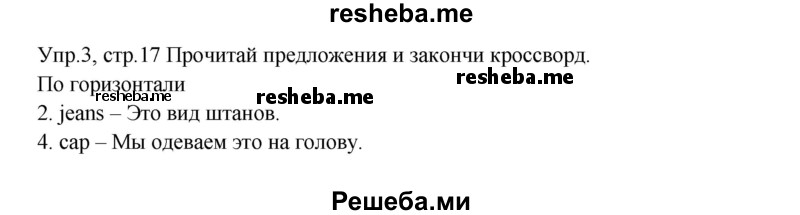     ГДЗ (Решебник к тетради 2016) по
    английскому языку    4 класс
            (рабочая тетрадь Starlight)            К.М. Баранова
     /        часть 1. страница / 17
    (продолжение 2)
    