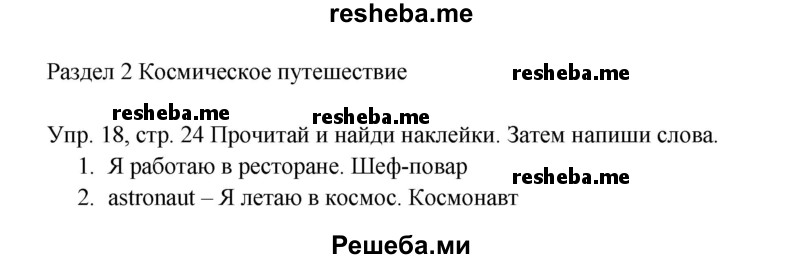     ГДЗ (Решебник к тетради 2016) по
    английскому языку    4 класс
            (рабочая тетрадь Starlight)            Баранова К.М.
     /        часть 1. страница / 24
    (продолжение 2)
    