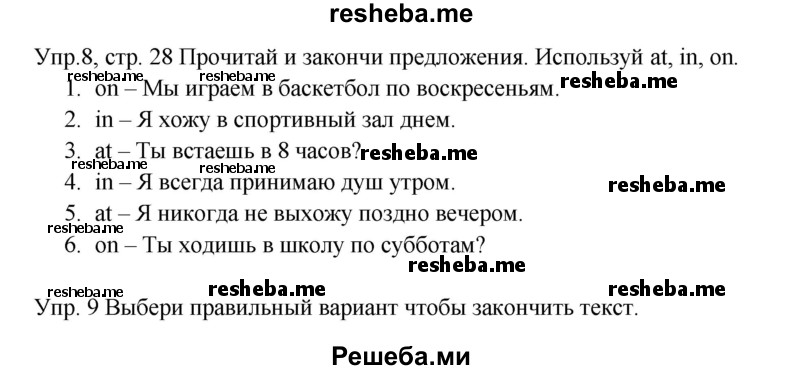     ГДЗ (Решебник к тетради 2016) по
    английскому языку    4 класс
            (рабочая тетрадь Starlight)            К.М. Баранова
     /        часть 1. страница / 28
    (продолжение 2)
    