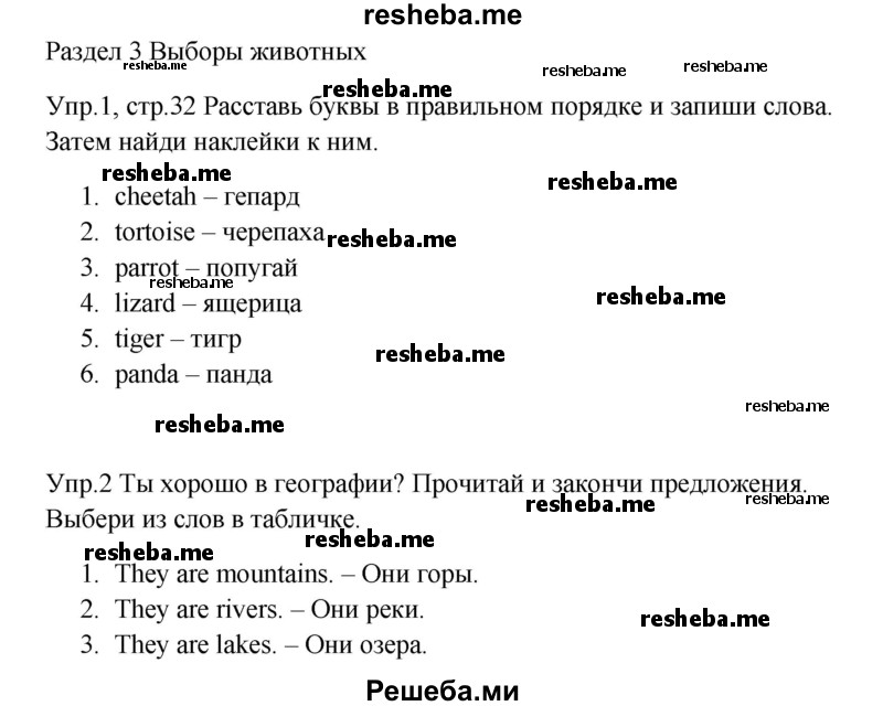     ГДЗ (Решебник к тетради 2016) по
    английскому языку    4 класс
            (рабочая тетрадь Starlight)            Баранова К.М.
     /        часть 1. страница / 32
    (продолжение 2)
    