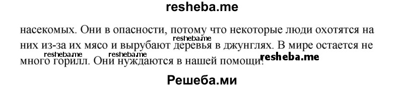     ГДЗ (Решебник к тетради 2016) по
    английскому языку    4 класс
            (рабочая тетрадь Starlight)            Баранова К.М.
     /        часть 1. страница / 33
    (продолжение 3)
    