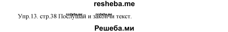     ГДЗ (Решебник к тетради 2016) по
    английскому языку    4 класс
            (рабочая тетрадь Starlight)            Баранова К.М.
     /        часть 1. страница / 38
    (продолжение 2)
    