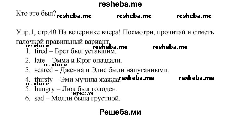     ГДЗ (Решебник к тетради 2016) по
    английскому языку    4 класс
            (рабочая тетрадь Starlight)            Баранова К.М.
     /        часть 1. страница / 40
    (продолжение 2)
    