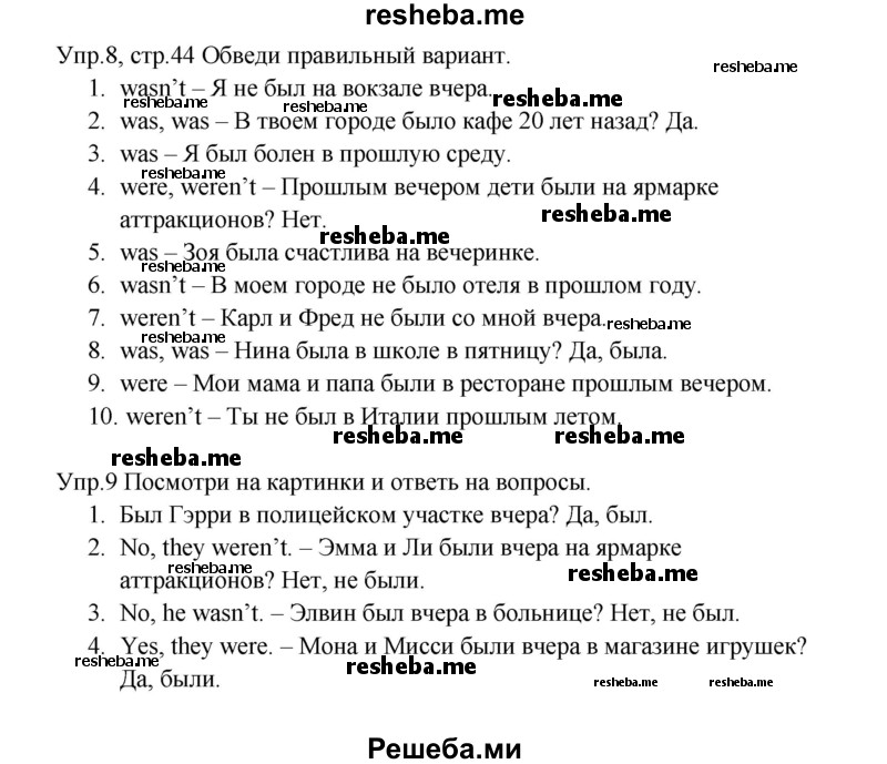     ГДЗ (Решебник к тетради 2016) по
    английскому языку    4 класс
            (рабочая тетрадь Starlight)            Баранова К.М.
     /        часть 1. страница / 44
    (продолжение 2)
    