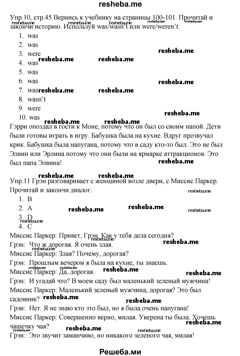     ГДЗ (Решебник к тетради 2016) по
    английскому языку    4 класс
            (рабочая тетрадь Starlight)            Баранова К.М.
     /        часть 1. страница / 45
    (продолжение 2)
    