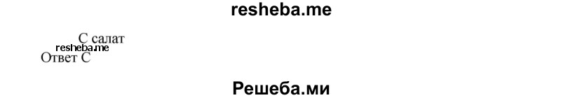     ГДЗ (Решебник к тетради 2016) по
    английскому языку    4 класс
            (рабочая тетрадь Starlight)            Баранова К.М.
     /        часть 1. страница / 48
    (продолжение 3)
    