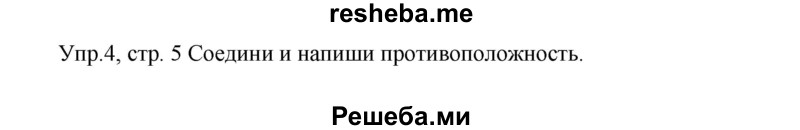     ГДЗ (Решебник к тетради 2016) по
    английскому языку    4 класс
            (рабочая тетрадь Starlight)            Баранова К.М.
     /        часть 1. страница / 5
    (продолжение 2)
    