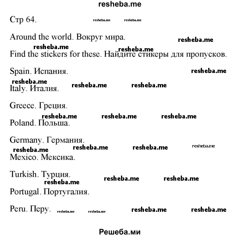     ГДЗ (Решебник к тетради 2016) по
    английскому языку    4 класс
            (рабочая тетрадь Starlight)            Баранова К.М.
     /        часть 1. страница / 64
    (продолжение 2)
    
