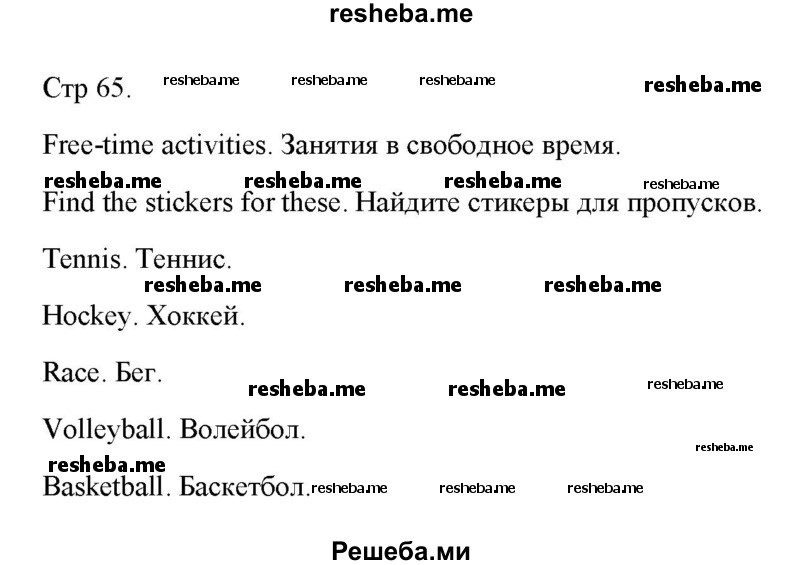     ГДЗ (Решебник к тетради 2016) по
    английскому языку    4 класс
            (рабочая тетрадь Starlight)            Баранова К.М.
     /        часть 1. страница / 65
    (продолжение 2)
    