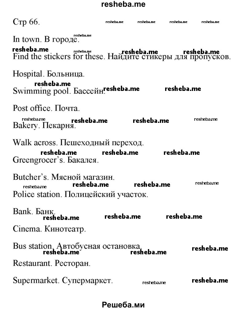     ГДЗ (Решебник к тетради 2016) по
    английскому языку    4 класс
            (рабочая тетрадь Starlight)            Баранова К.М.
     /        часть 1. страница / 66
    (продолжение 2)
    
