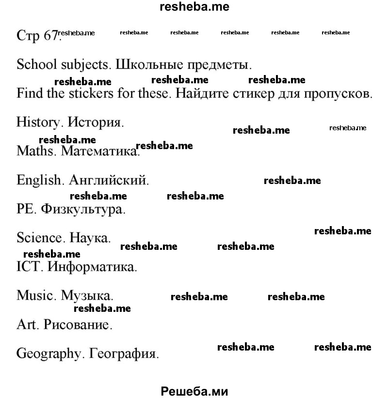     ГДЗ (Решебник к тетради 2016) по
    английскому языку    4 класс
            (рабочая тетрадь Starlight)            Баранова К.М.
     /        часть 1. страница / 67
    (продолжение 2)
    